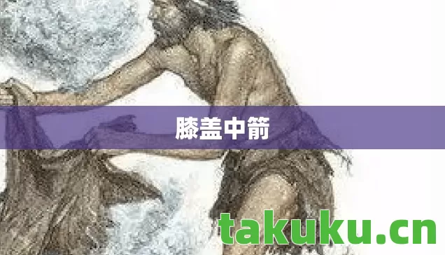 膝盖中箭