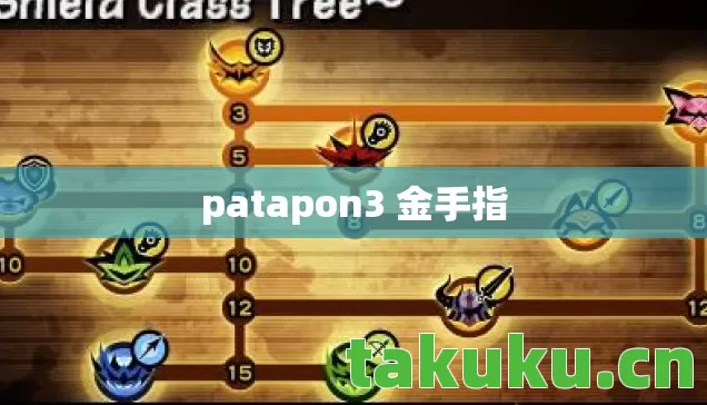 patapon3 金手指 patapon3 金手指