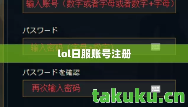 lol日服账号注册