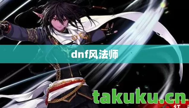 dnf风法师 dnf风法师