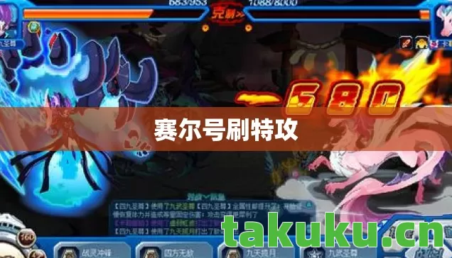 赛尔号刷特攻