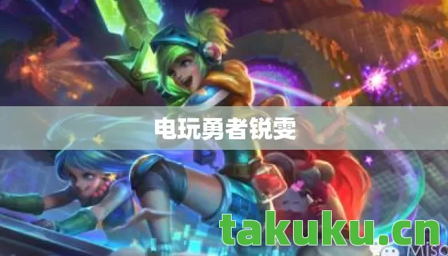 电玩勇者锐雯 电玩勇者锐雯