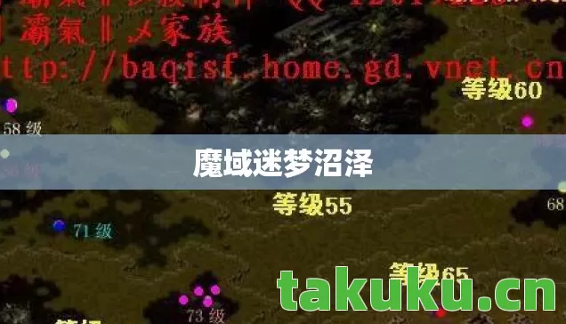 魔域迷梦沼泽图片