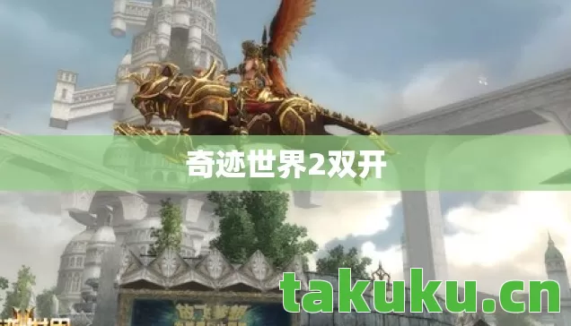 奇迹世界2双开 奇迹世界2双开