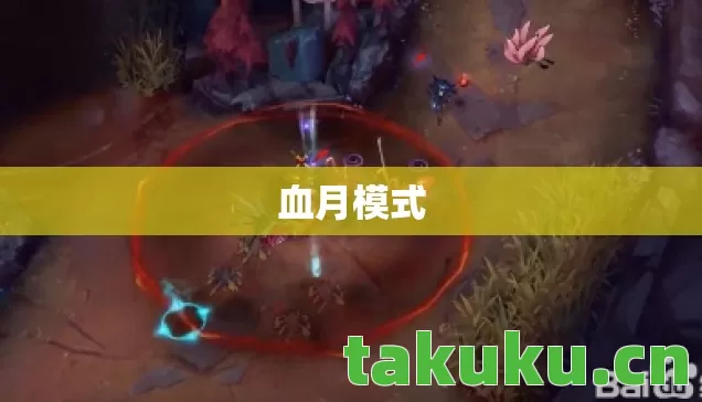 血月模式