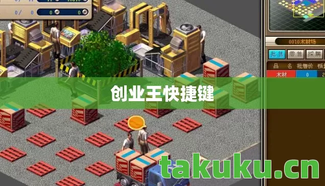 创业王快捷键图片