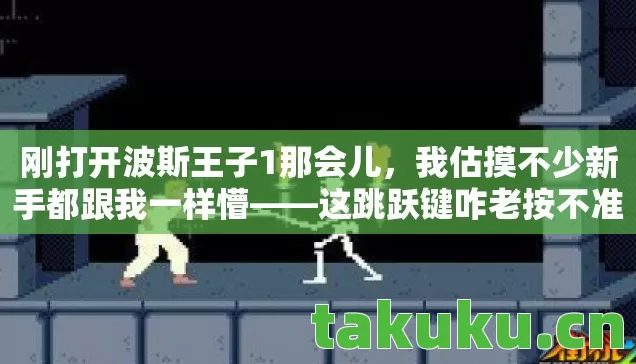这篇波斯王子1攻略就是给咱这种手残党准备的图片