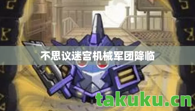 不思议迷宫机械军团降临 不思议迷宫机械军团降临