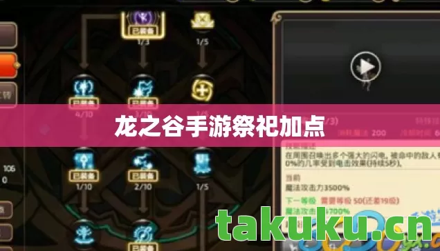 龙之谷手游祭祀加点