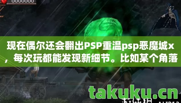 现在偶尔还会翻出PSP重温psp恶魔城x,每次玩都能发现新细节。比如某个角落的壁画,仔细看会发现是历代主角的合照;或者某段BGM里藏着前作的经典旋律。这种埋彩蛋的用心,大概就是它能成为经典的原因吧 现在偶尔还会翻出PSP重温psp恶魔城x,每次玩都能发现新细节。比如某个角落的壁画,仔细看会发现是历代主角的合照;或者某段BGM里藏着前作的经典旋律。这种埋彩蛋的用心,大概就是它能成为经典的原因吧