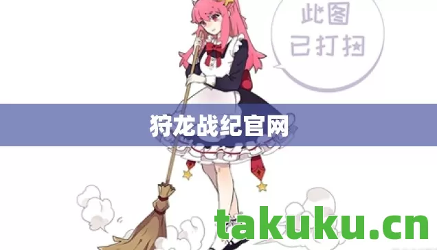 狩龙战纪官网 狩龙战纪官网