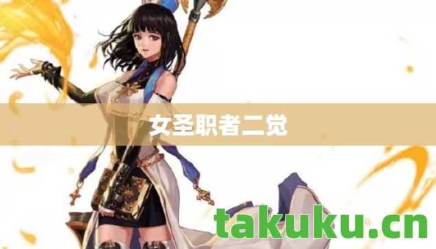 女圣职者二觉
