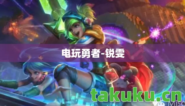 电玩勇者图片