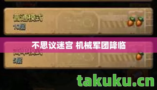 不思议迷宫 机械军团降临图片