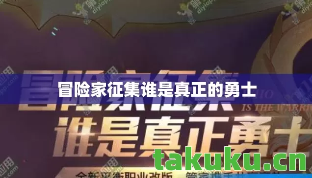 冒险家征集谁是真正的勇士图片