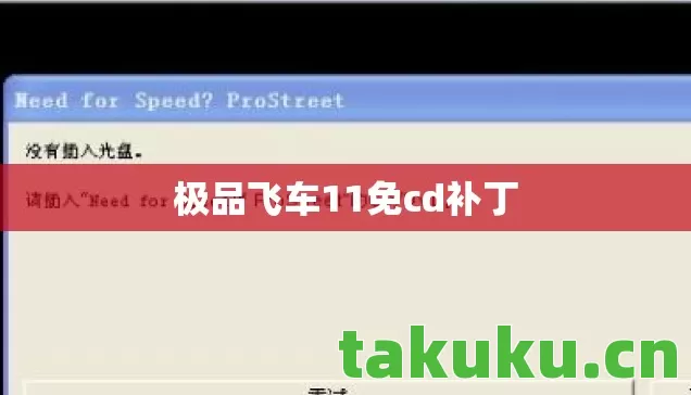 极品飞车11免cd补丁 极品飞车11免cd补丁