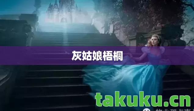 灰姑娘梧桐 灰姑娘梧桐