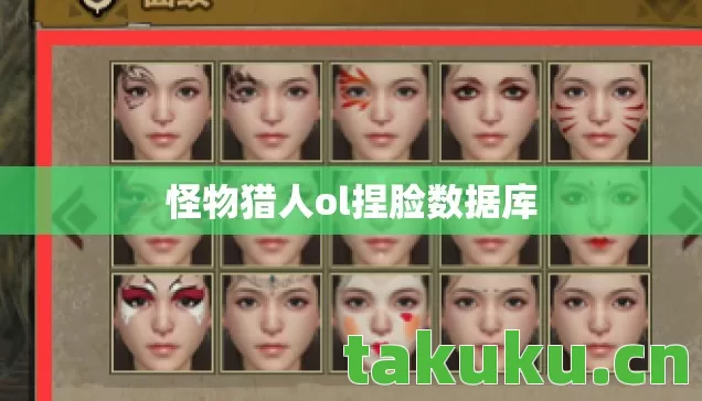 怪物猎人ol捏脸数据库 怪物猎人ol捏脸数据库