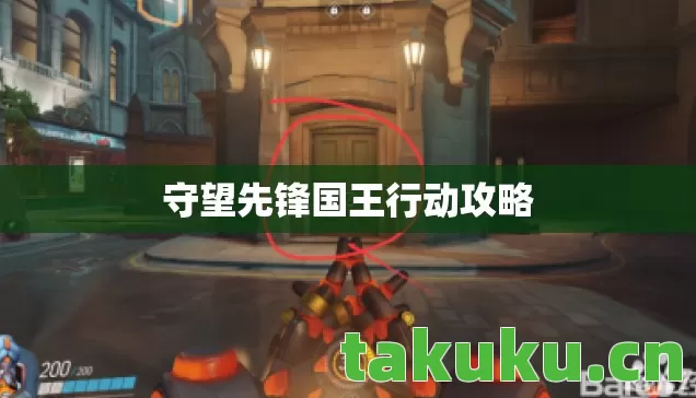 守望先锋国王行动攻略图片