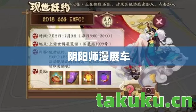阴阳师漫展车 阴阳师漫展车