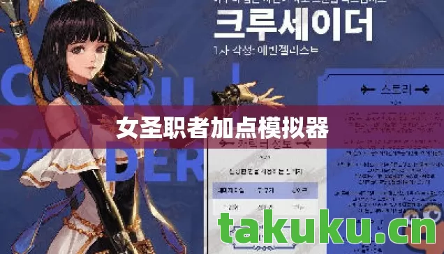 女圣职者加点模拟器图片