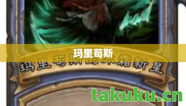玛里苟斯图片