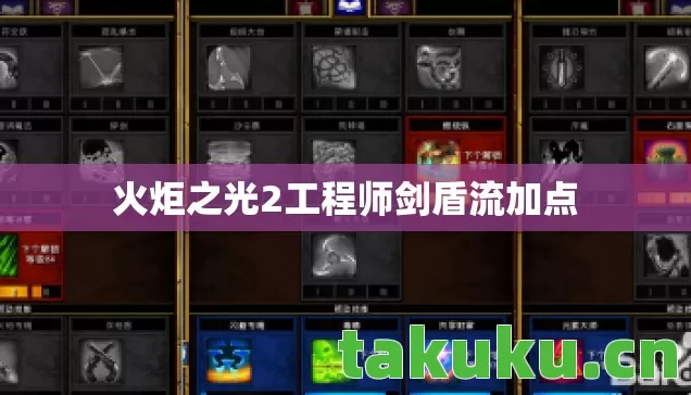 火炬之光2工程师剑盾流加点图片