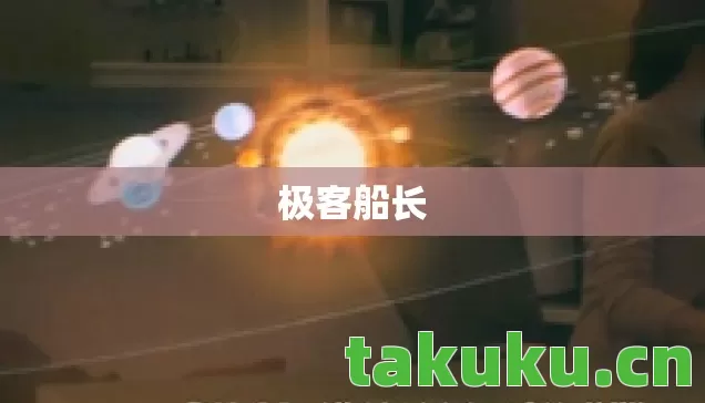 极客船长 极客船长