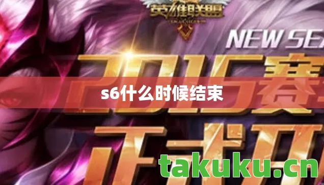 s6什么时候结束图片