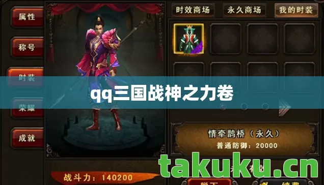 qq三国战神之力卷图片