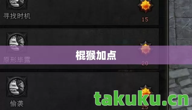 棍猴加点图片