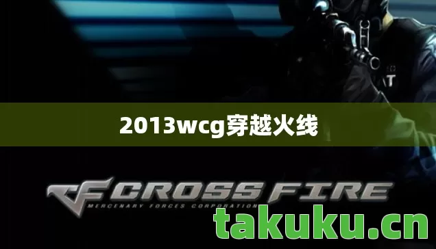 2013wcg穿越火线图片