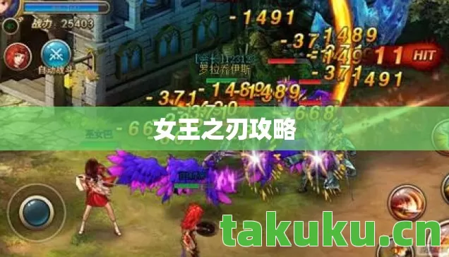 女王之刃攻略图片