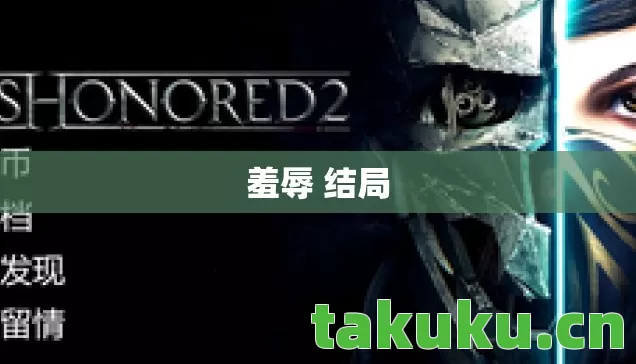 羞辱 结局 羞辱 结局