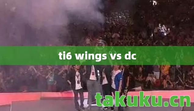 ti6 wings vs dc图片