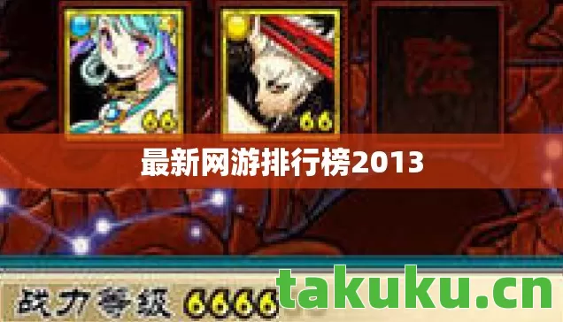 最新网游排行榜2013 最新网游排行榜2013