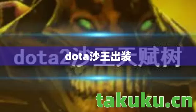 dota沙王出装图片