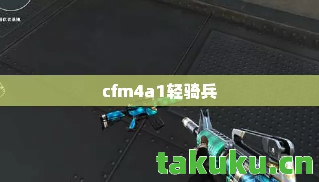 cfm4a1轻骑兵图片