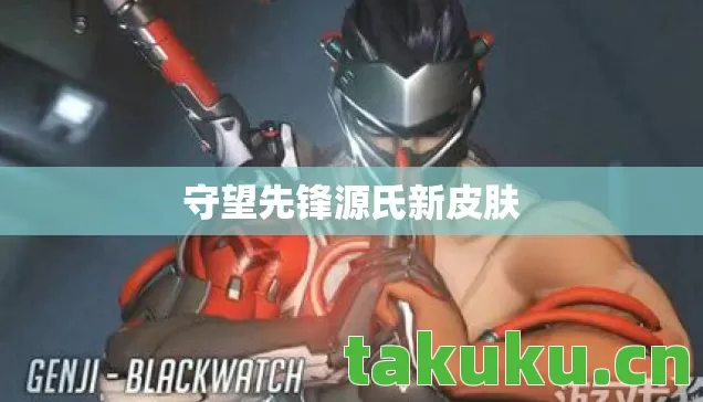 守望先锋源氏新皮肤图片