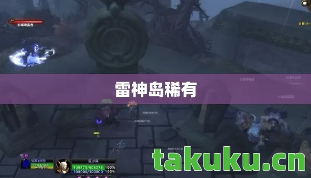 雷神岛稀有图片
