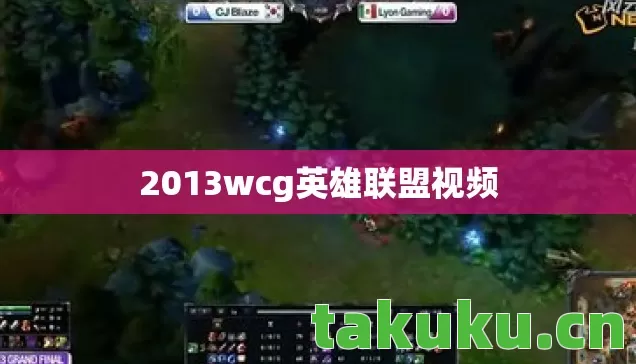 2013wcg英雄联盟视频图片