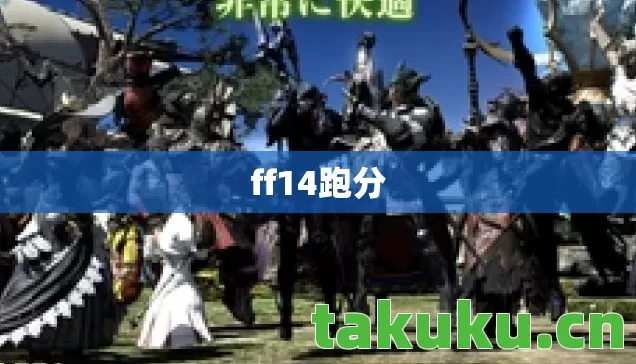 ff14跑分图片