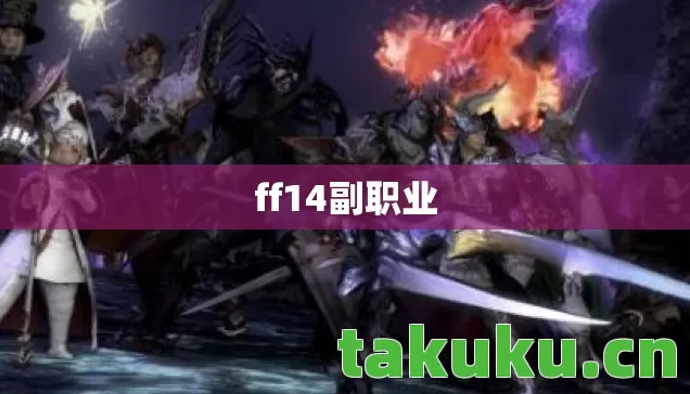 ff14副职业图片