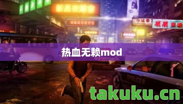 热血无赖mod图片