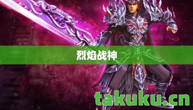 烈焰战神图片