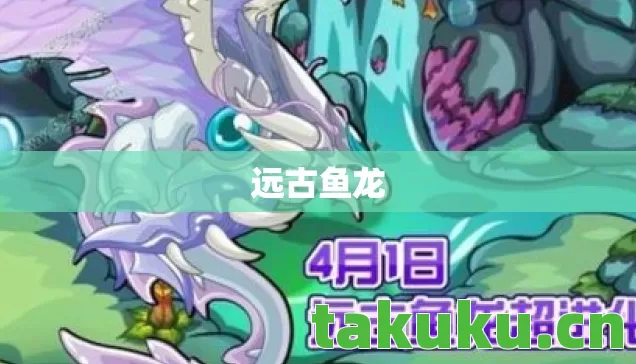 远古鱼龙图片