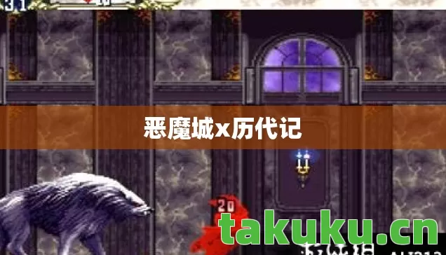 恶魔城x历代记图片