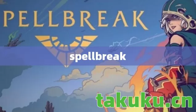 spellbreak图片