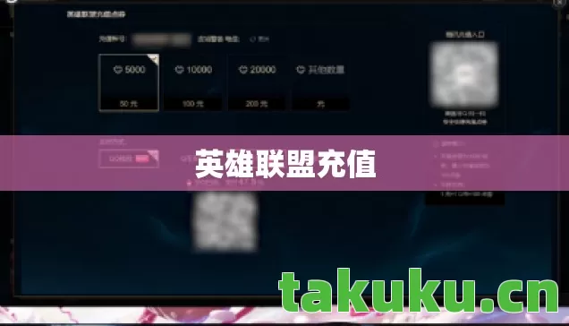 英雄联盟充值图片