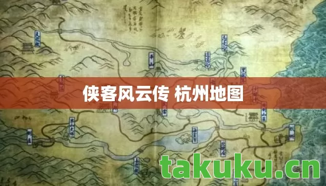 侠客风云传 杭州地图图片